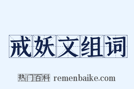 戒妖文组词是什么意思的图片